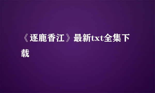 《逐鹿香江》最新txt全集下载