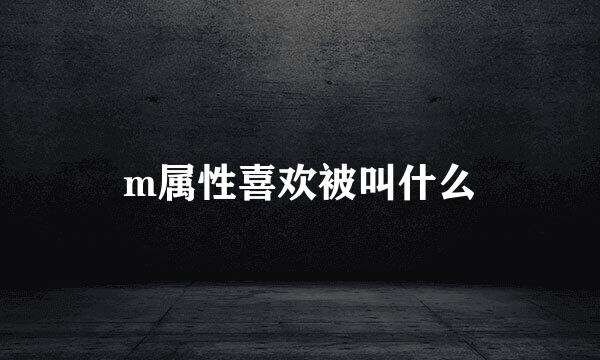 m属性喜欢被叫什么