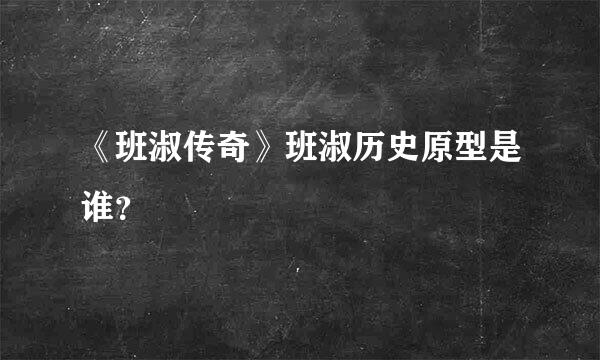 《班淑传奇》班淑历史原型是谁？