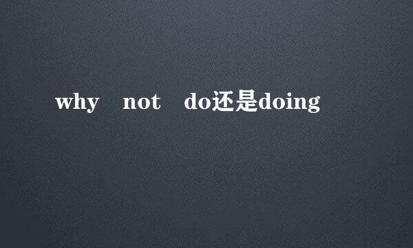 why not do还是doing