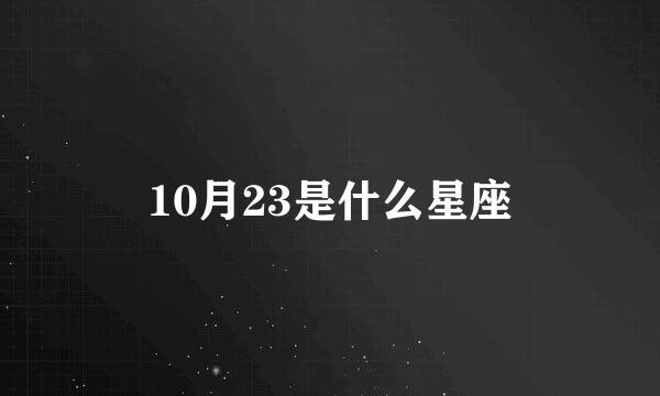 10月23是什么星座