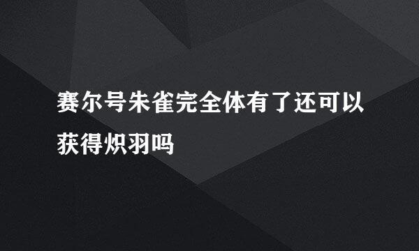 赛尔号朱雀完全体有了还可以获得炽羽吗