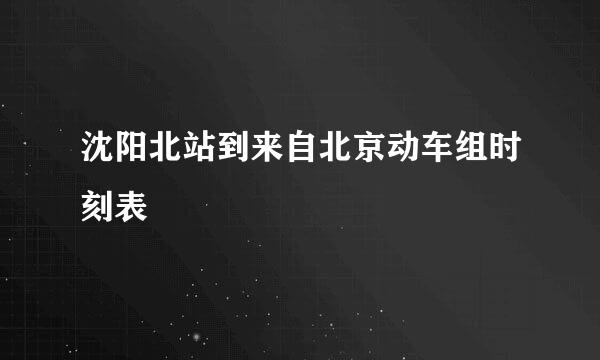 沈阳北站到来自北京动车组时刻表