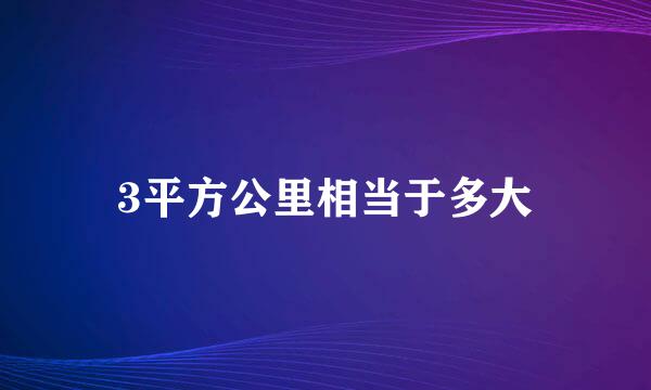 3平方公里相当于多大