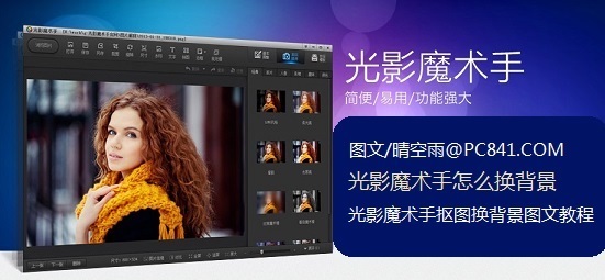 光影魔术手怎么换背景 光影魔术手抠图换背景图文教程