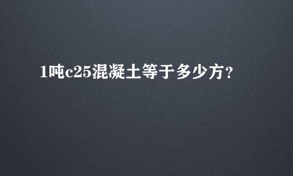 1吨c25混凝土等于多少方？