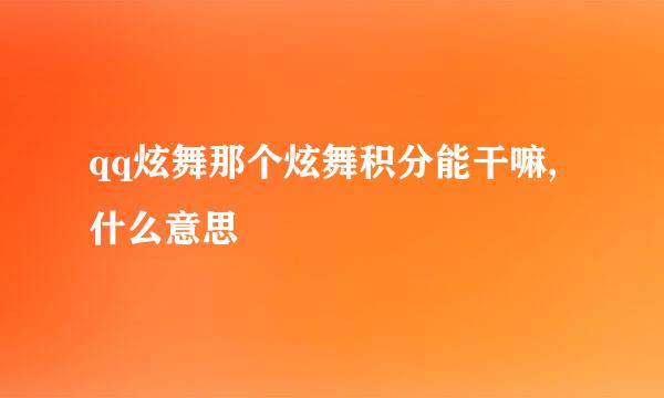 qq炫舞那个炫舞积分能干嘛,什么意思