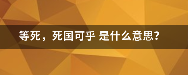 等死，死国可乎来自