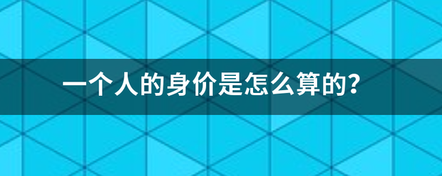 一个人的身价是怎么算的？