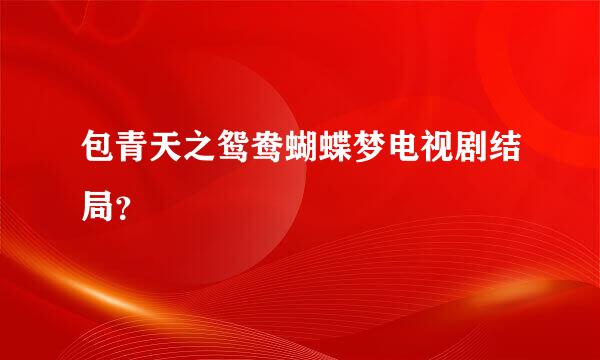 包青天之鸳鸯蝴蝶梦电视剧结局？