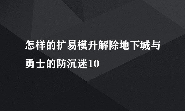 怎样的扩易模升解除地下城与勇士的防沉迷10