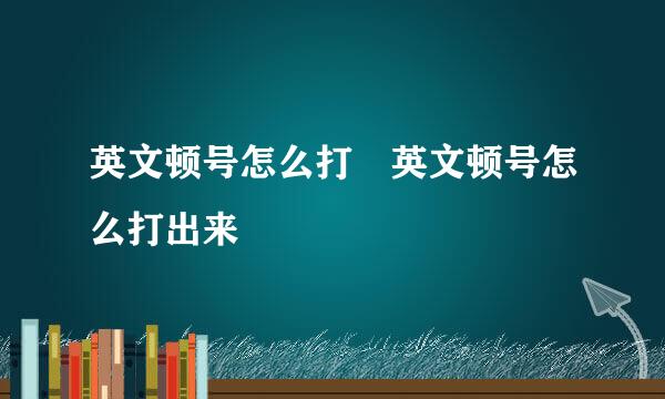 英文顿号怎么打 英文顿号怎么打出来