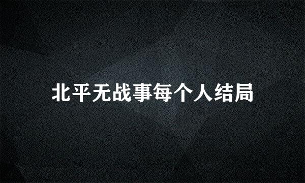 北平无战事每个人结局