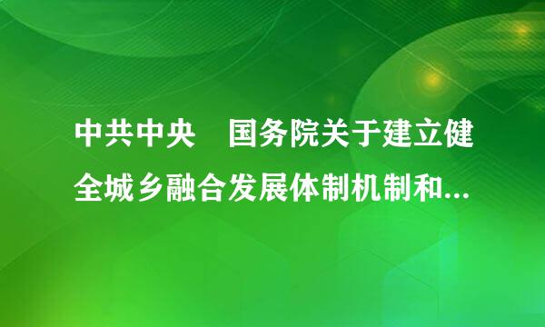 中共中央 国务院关于建立健全城乡融合发展体制机制和政策体系的意见来自