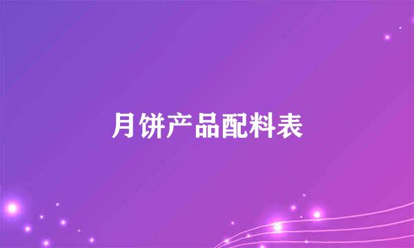 月饼产品配料表