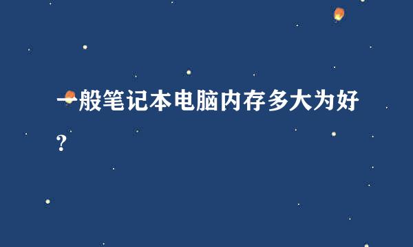 一般笔记本电脑内存多大为好？