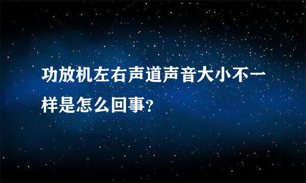 功放机左右声道声音大小不一样是怎么回事？