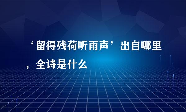 ‘留得残荷听雨声’出自哪里，全诗是什么