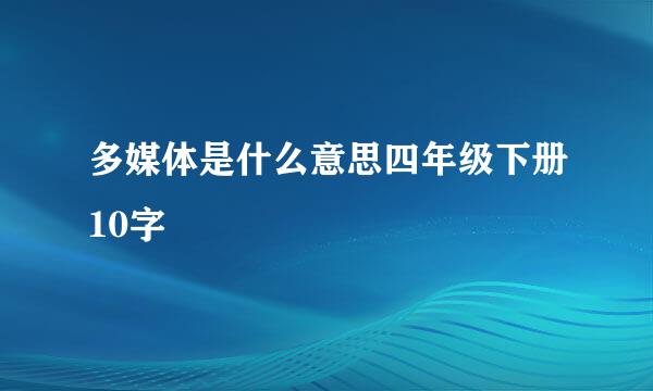 多媒体是什么意思四年级下册10字