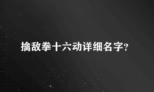 擒敌拳十六动详细名字？