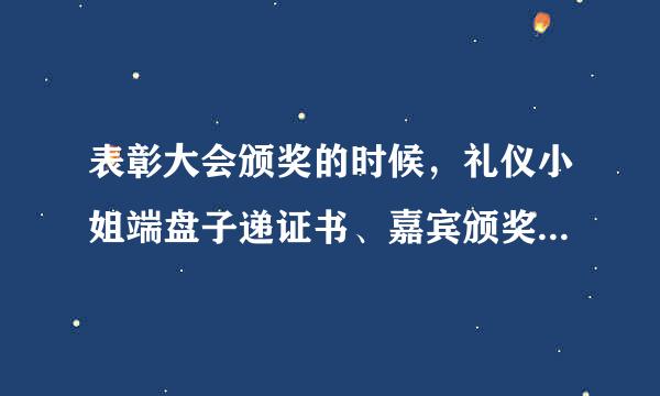 表彰大会颁奖的时候，礼仪小姐端盘子递证书、嘉宾颁奖，那么这个时候主持人要站在哪里呢？