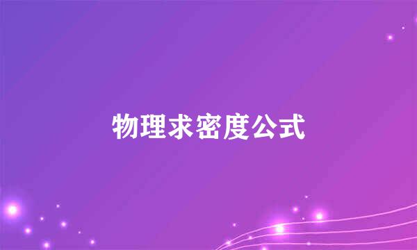 物理求密度公式