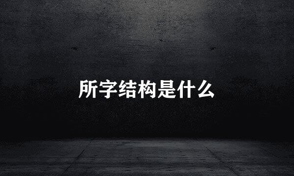 所字结构是什么