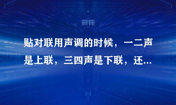 贴对联用声调的时候，一二声是上联，三四声是下联，还是一二声是下联，三四声是上联？