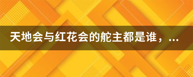 天地会与红花会的舵主都是谁，有什麽区别