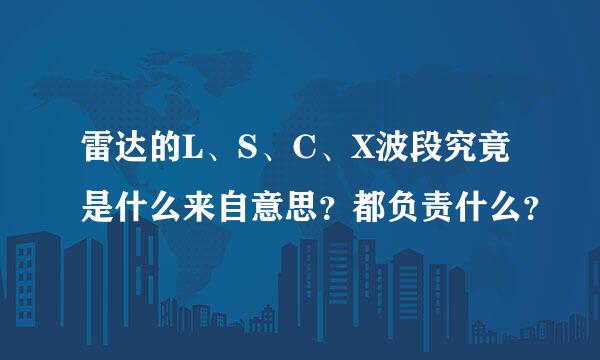 雷达的L、S、C、X波段究竟是什么来自意思？都负责什么？