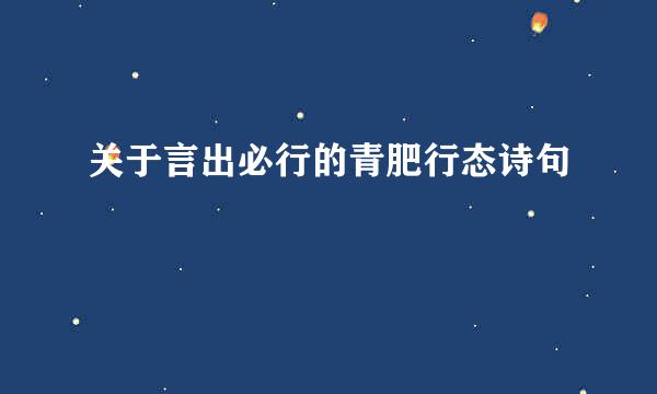 关于言出必行的青肥行态诗句