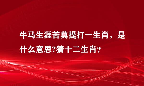 牛马生涯苦莫提打一生肖，是什么意思?猜十二生肖？