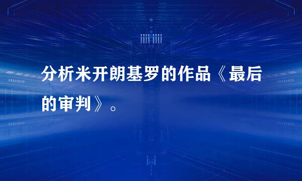 分析米开朗基罗的作品《最后的审判》。