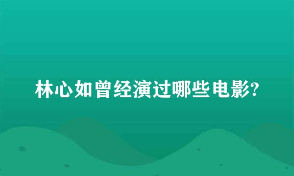 林心如曾经演过哪些电影?