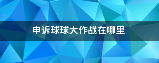 申诉球球大作战在哪里