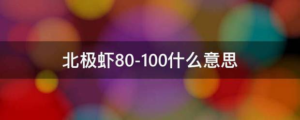 北极虾80-100什么意思