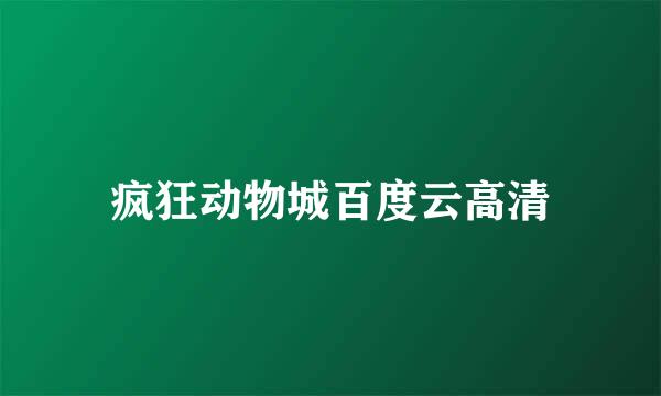 疯狂动物城百度云高清