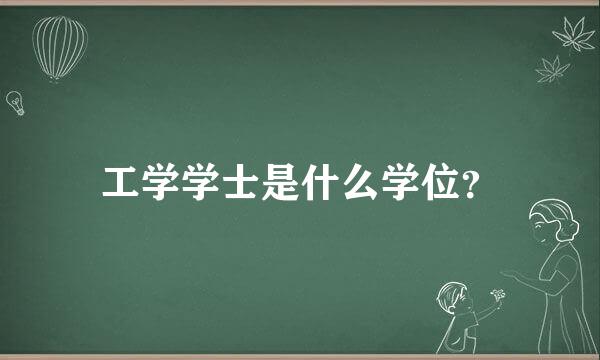 工学学士是什么学位？