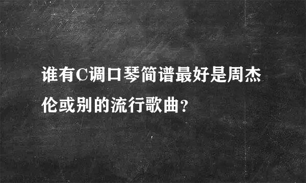 谁有C调口琴简谱最好是周杰伦或别的流行歌曲？