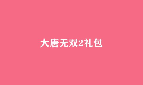 大唐无双2礼包