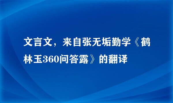 文言文，来自张无垢勤学《鹤林玉360问答露》的翻译