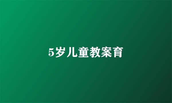 5岁儿童教案育