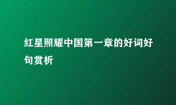 红星照耀中国第一章的好词好句赏析