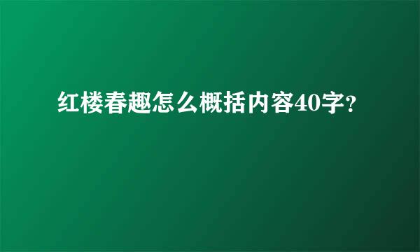 红楼春趣怎么概括内容40字？