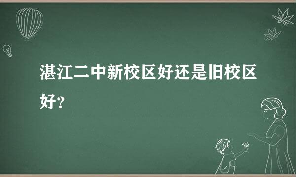 湛江二中新校区好还是旧校区好？