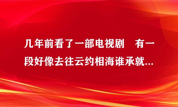 几年前看了一部电视剧 有一段好像去往云约相海谁承就立是 弟弟迷.奸了姐姐