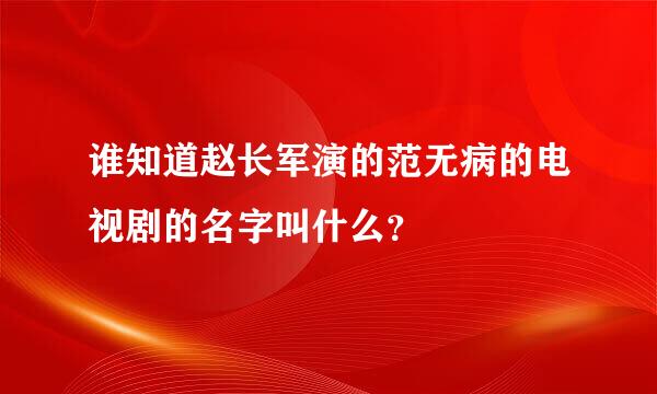 谁知道赵长军演的范无病的电视剧的名字叫什么？