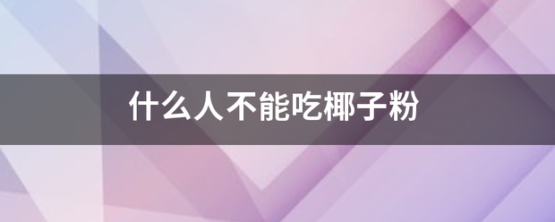 什么人不能吃椰子粉