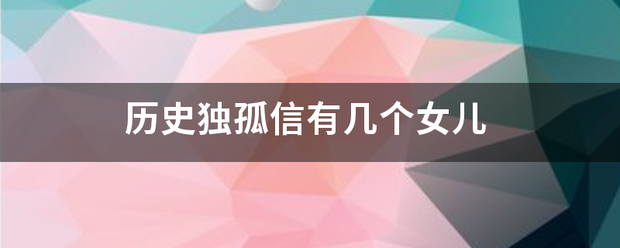 历史独孤信有几个女儿