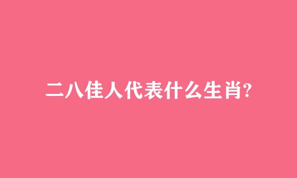 二八佳人代表什么生肖?